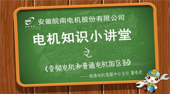 變頻電機和普通電機的區別