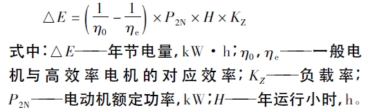 高效電機節電量計算公式