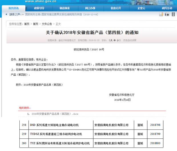 皖南電機：2018年安徽省新產品公示