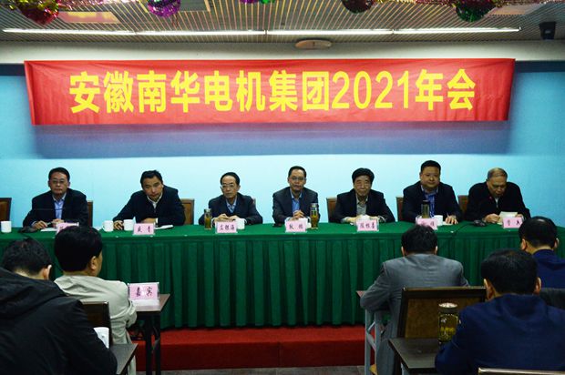 皖南電機：2021年南華電機集團年會主席臺領導