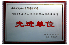 皖南電機：2013年度全面質量管理知識普及教育先進單位